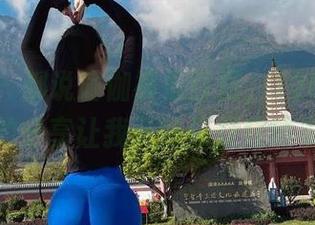 微密圈 – 都说瑜伽裤很百搭，120斤的小王同学的分享让我开始怀疑我的衣橱了。