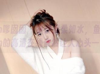 Feilin嗲囡囡 – 纵使温柔如水，鱼子酱fish的高清在线依然让人心头一热