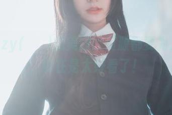 凭Hizzy(히지)的美腿，资源都要为之折服，实在是太好看了！