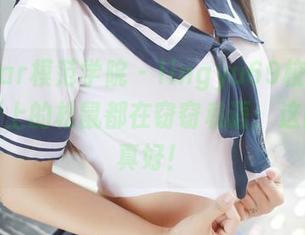 MFStar模范学院 – lingyu69校园图库，连树上的松鼠都在窃窃私语：这图拍得真好！