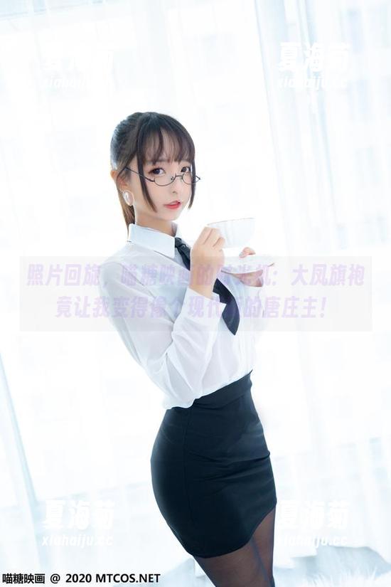 MTYH喵糖映画 照片回旋,喵糖映画的时光机:大凤旗袍竟让我变得像个现代版的唐庄主!