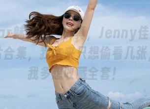 MiStar魅妍社 – 讲真，Jenny佳妮的御姐图片合集，我本来只想偷看几张，现在我多想收藏全套！