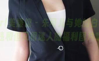 MyGirl美媛馆 – 朱可儿与她的白裙，有点违和但又很迷人的福利图片哦！