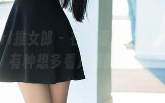 TuiGirl推女郎 – 在线看林清儿的长腿，有种想多看几眼的冲动！