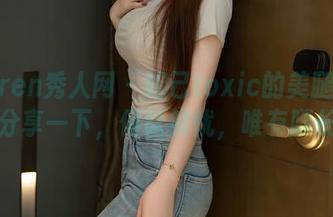 Xiuren秀人网 – 妲己toxic的美腿图集，分享一下，何以解忧，唯有腿长！