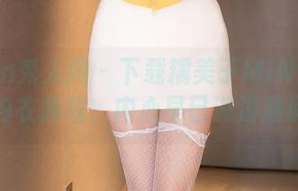 Xiuren秀人网 – 下载糯美子MINIbabe的内衣教程，内心早已波涛汹涌？