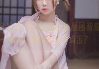 精选全给你，Yoko宅夏的原图和索尼子旗袍，你为啥还不点击？