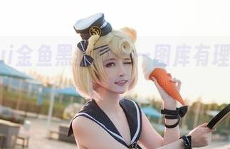 探讨yui金鱼黑丝款——图库有理，分享有理！