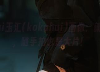 yuuhui玉汇(kokuhui)画像：新婚妻子，随手拍也是大片！