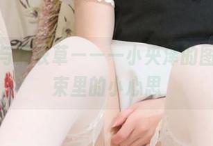 风铃花与薰衣草——一小央泽的图包，花束里的小心思
