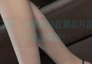 丽柜 – 来吧，柒柒的浴缸精彩片段在线图片助我吸粉！