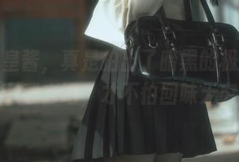 六味帝皇酱，真是拍出了暗黑的极致美图，下载去吧，才不怕回味无穷。
