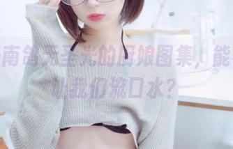这就是南鸽无圣光的厨娘图集，能不能不让我们流口水？