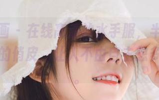 喵糖映画 – 在线高清的水手服，半半子恰到好处的俏皮，让人不由自主想多看几眼。