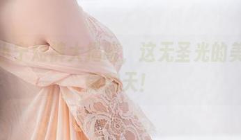 失眠小宁短裤大揭晓，这无圣光的美图能闹翻天！
