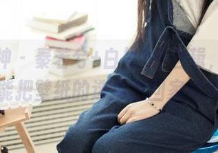 头条女神 – 秦若兮+白衬衫=合辑，信不信？这能把壁纸的选择怼回家传爱的。