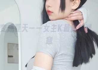 当图像变成夏天——女主K最新放送，图片随意