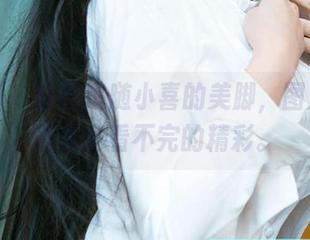 尤果网 – 在线追随小喜的美脚，图片中藏着太多看不完的精彩。