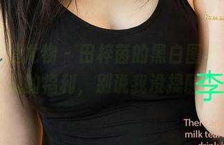 尤果网爱尤物 – 田梓茵的黑白图集，打破常规的福利，别说我没提醒你！