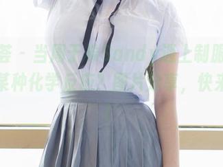 尤蜜荟 – 当周于希Sandy遇上制服，产生了某种化学反应？图片分享，快来欣赏！