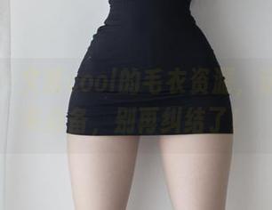 微密圈 – 文茜cool的毛衣资源，这才叫秋冬必备，别再纠结了！