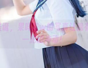 2022圣诞，果咩酱w的写真让我有种想捏一把的冲动！