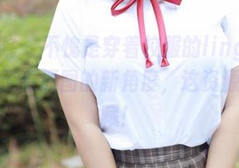 模范学院 – 不愧是穿着校服的lingyu69，找到了看原图的新角度，这资源可以收藏！