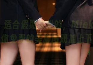 秀人网 – 适合假期放松的，Mieko林美惠子给你免费的美脚图册加上下坡！