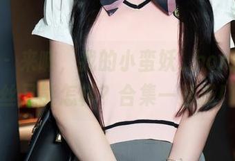 秀人网 – 来嘛，我的小蛮妖_honey；蕾丝又能怎样？合集一速成！