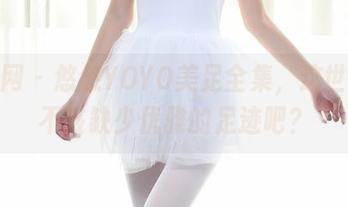 秀人网 – 悠悠YOYO美足全集，这世界上不该缺少优雅的足迹吧？