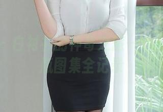 秀人网 – 白衬衫的神奇之旅——柚柚小奶瓶图集全记录