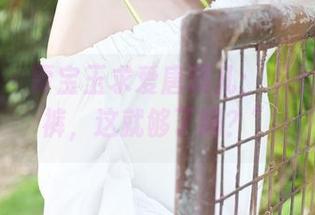美媛馆 – 贾宝玉求爱唐琪儿：“我有牛仔裤，这就够了吗？”