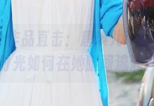 美媛馆 – 作品直击：唐琪儿il校园漫步，时光如何在她腿间流淌？