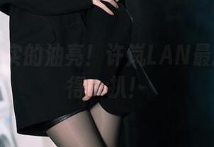 这才叫真实的油亮！许岚LAN最新合集值得一扒！