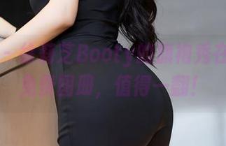 语画界 – 徐莉芝Booty的旗袍秀在这儿！免费图册，值得一翻！